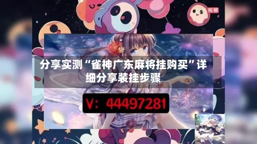分享实测“雀神广东麻将挂购买”详细分享装挂步骤-第2张图片