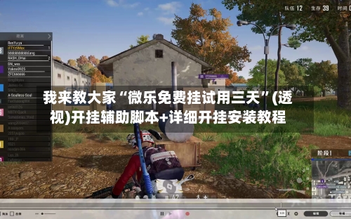 我来教大家“微乐免费挂试用三天	”(透视)开挂辅助脚本+详细开挂安装教程-第1张图片