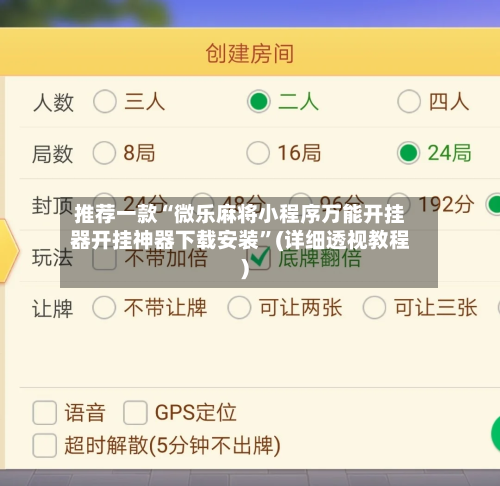 推荐一款“微乐麻将小程序万能开挂器开挂神器下载安装”(详细透视教程)-第1张图片