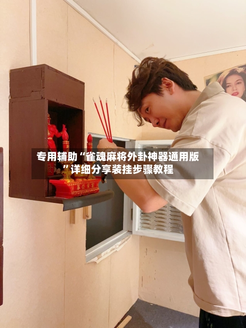 专用辅助“雀魂麻将外卦神器通用版”详细分享装挂步骤教程-第1张图片