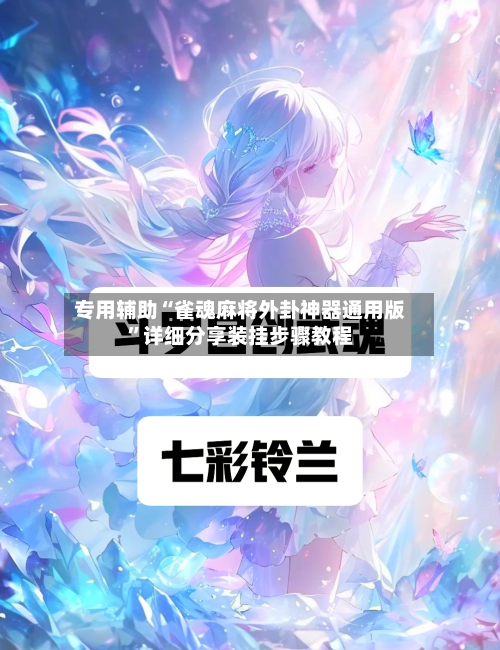 专用辅助“雀魂麻将外卦神器通用版”详细分享装挂步骤教程-第3张图片
