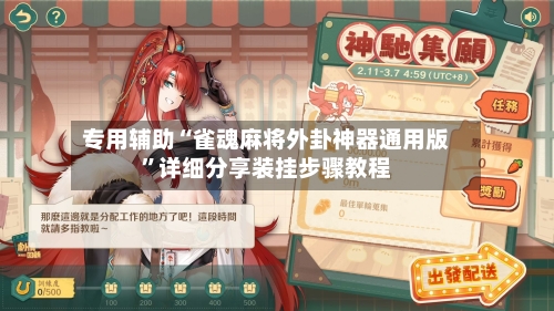 专用辅助“雀魂麻将外卦神器通用版	”详细分享装挂步骤教程-第2张图片
