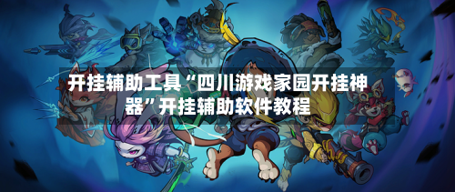 开挂辅助工具“四川游戏家园开挂神器”开挂辅助软件教程-第1张图片