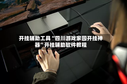 开挂辅助工具“四川游戏家园开挂神器”开挂辅助软件教程-第2张图片