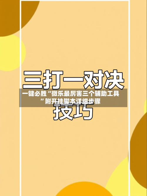 一键必胜“微乐最厉害三个辅助工具	”附开挂脚本详细步骤-第2张图片