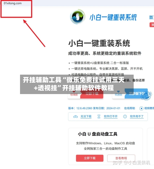 开挂辅助工具“微乐免费挂试用三天+透视挂	”开挂辅助软件教程-第1张图片