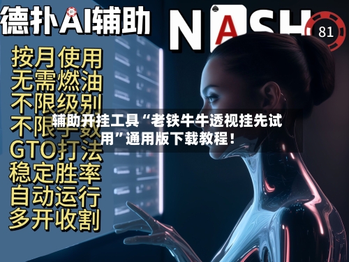 辅助开挂工具“老铁牛牛透视挂先试用”通用版下载教程！-第2张图片
