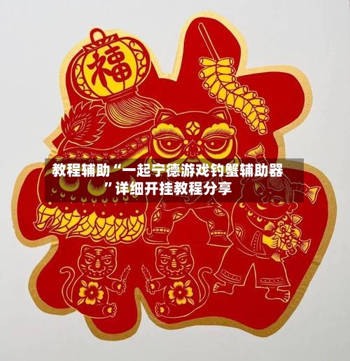 教程辅助“一起宁德游戏钓蟹辅助器”详细开挂教程分享-第1张图片