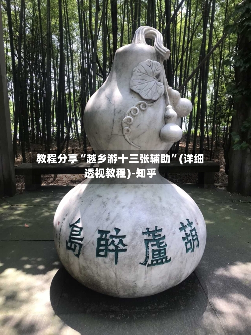教程分享“越乡游十三张辅助”(详细透视教程)-知乎-第1张图片