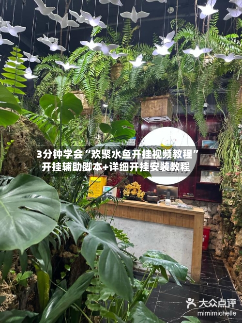 3分钟学会“欢聚水鱼开挂视频教程	”开挂辅助脚本+详细开挂安装教程-第1张图片