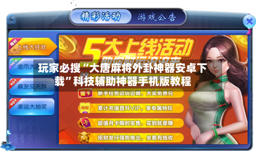 玩家必搜“大唐麻将外卦神器安卓下载”科技辅助神器手机版教程-第1张图片