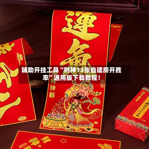 辅助开挂工具“财神13张自建房开胜率”通用版下载教程！-第2张图片