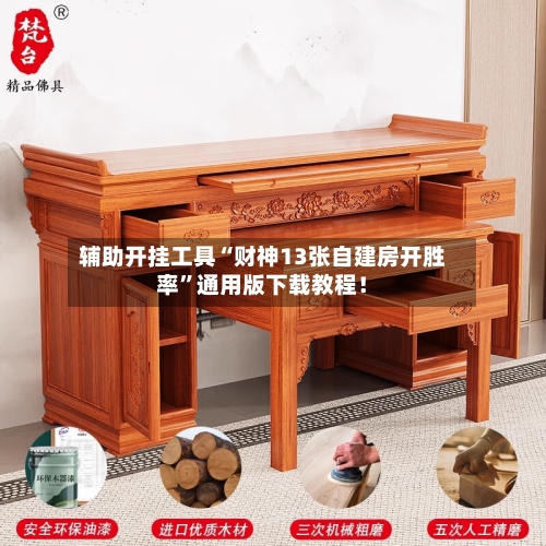 辅助开挂工具“财神13张自建房开胜率	”通用版下载教程！-第3张图片