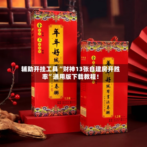 辅助开挂工具“财神13张自建房开胜率”通用版下载教程！-第1张图片