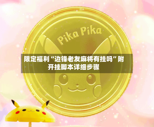限定福利“边锋老友麻将有挂吗”附开挂脚本详细步骤-第1张图片