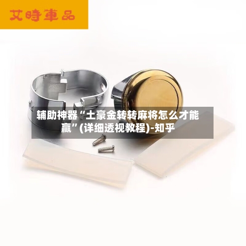 辅助神器“土豪金转转麻将怎么才能赢”(详细透视教程)-知乎-第1张图片