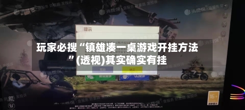 玩家必搜“镇雄凑一桌游戏开挂方法	”(透视)其实确实有挂-第1张图片