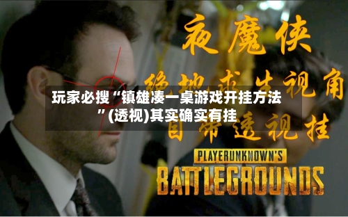 玩家必搜“镇雄凑一桌游戏开挂方法”(透视)其实确实有挂-第2张图片