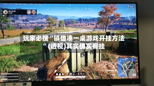 玩家必搜“镇雄凑一桌游戏开挂方法”(透视)其实确实有挂-第3张图片
