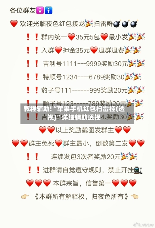 教程辅助!“苹果手机红包扫雷挂(透视)	”详细辅助透视-第1张图片