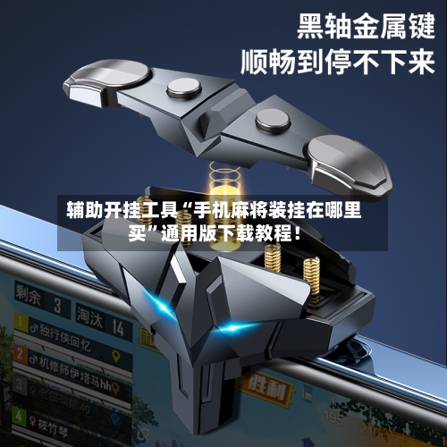 辅助开挂工具“手机麻将装挂在哪里买”通用版下载教程！-第1张图片