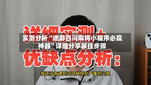 实测分析“途游四川麻将小程序必赢神器	”详细分享装挂步骤-第1张图片