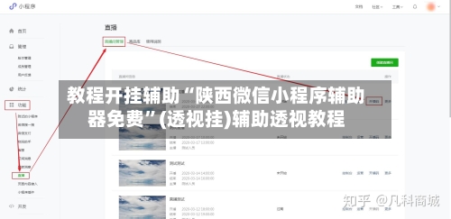 教程开挂辅助“陕西微信小程序辅助器免费”(透视挂)辅助透视教程-第1张图片