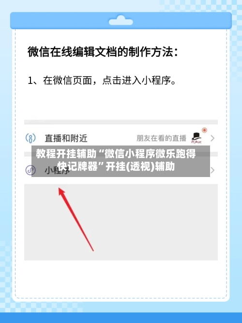 教程开挂辅助“微信小程序微乐跑得快记牌器	”开挂(透视)辅助-第2张图片
