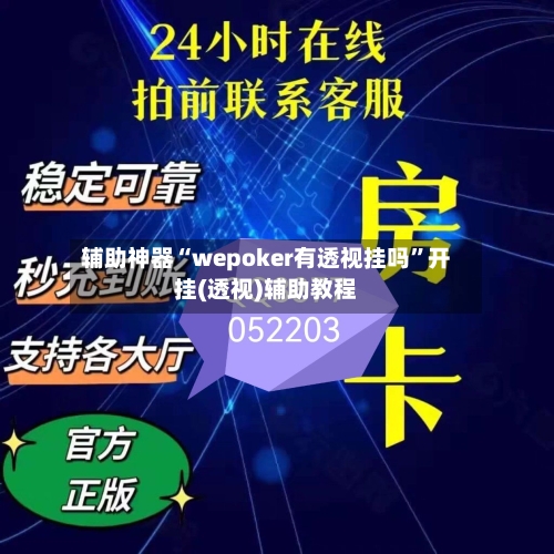 辅助神器“wepoker有透视挂吗	”开挂(透视)辅助教程-第1张图片