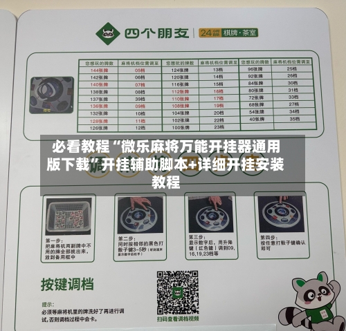 必看教程“微乐麻将万能开挂器通用版下载”开挂辅助脚本+详细开挂安装教程-第2张图片