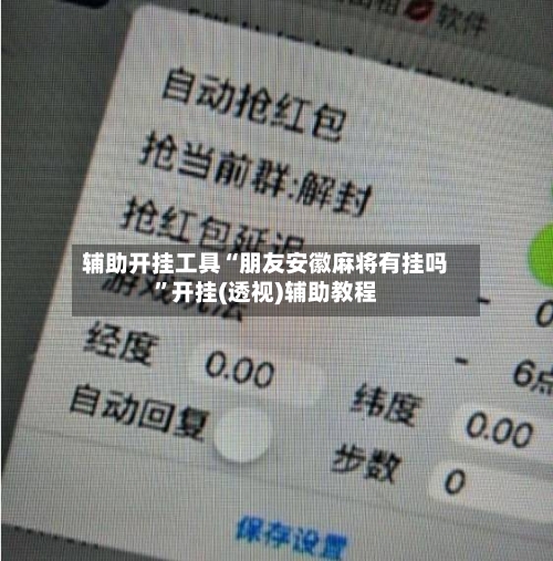 辅助开挂工具“朋友安徽麻将有挂吗”开挂(透视)辅助教程-第1张图片