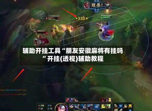 辅助开挂工具“朋友安徽麻将有挂吗	”开挂(透视)辅助教程-第2张图片