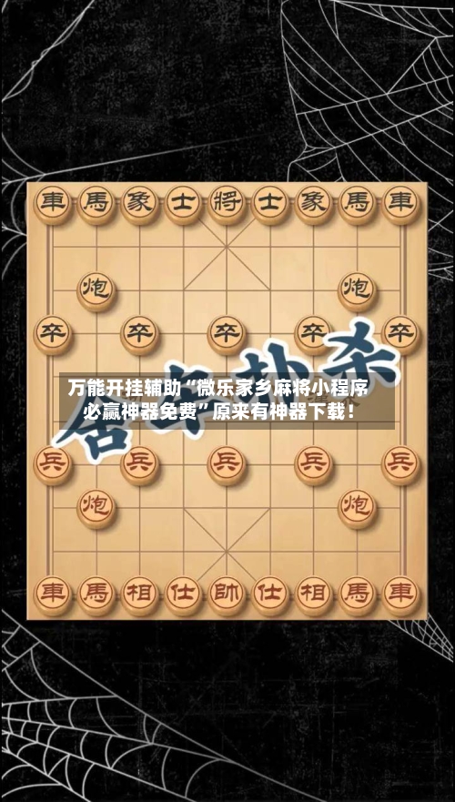 万能开挂辅助“微乐家乡麻将小程序必赢神器免费”原来有神器下载！-第1张图片