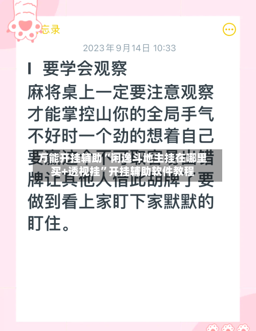 万能开挂辅助“闲逸斗地主挂在哪里买+透视挂”开挂辅助软件教程-第2张图片