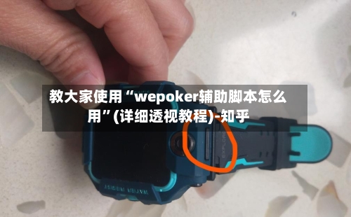 教大家使用“wepoker辅助脚本怎么用”(详细透视教程)-知乎-第2张图片