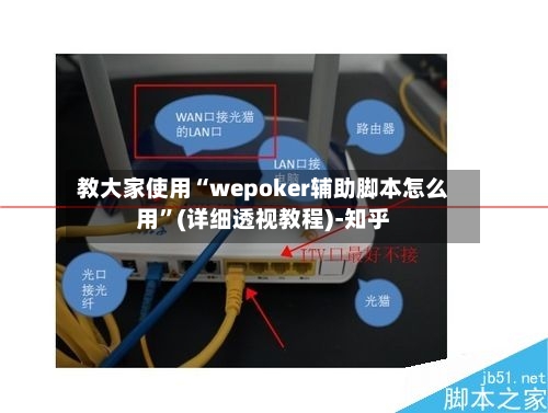 教大家使用“wepoker辅助脚本怎么用	”(详细透视教程)-知乎-第1张图片