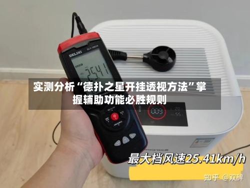 实测分析“德扑之星开挂透视方法	”掌握辅助功能必胜规则-第1张图片