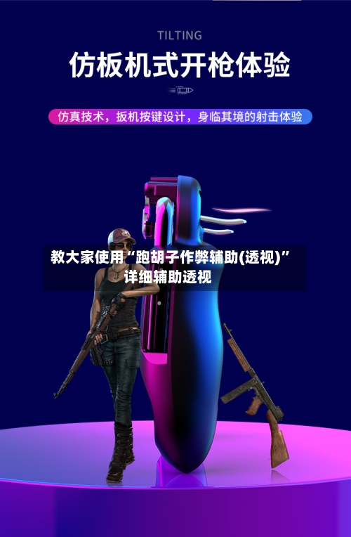 教大家使用“跑胡子作弊辅助(透视)”详细辅助透视-第1张图片