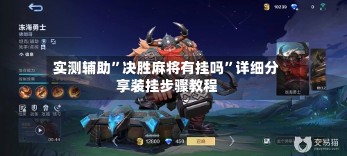 实测辅助	”决胜麻将有挂吗”详细分享装挂步骤教程-第2张图片