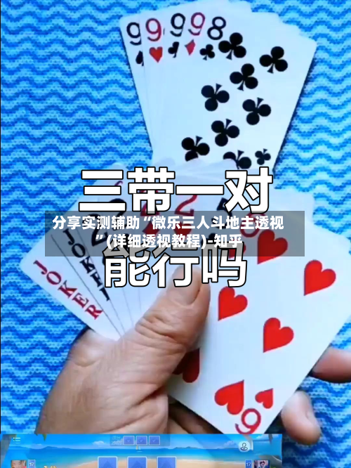 分享实测辅助“微乐三人斗地主透视”(详细透视教程)-知乎-第2张图片