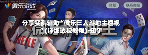 分享实测辅助“微乐三人斗地主透视”(详细透视教程)-知乎-第1张图片