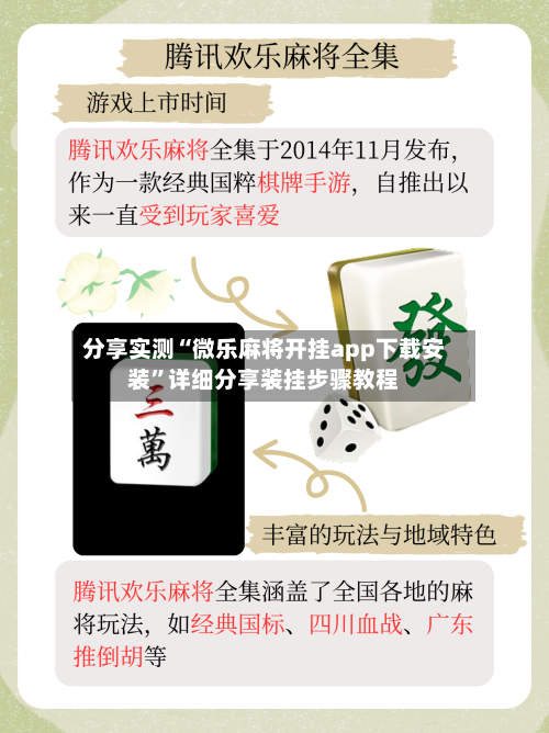 分享实测“微乐麻将开挂app下载安装	”详细分享装挂步骤教程-第1张图片