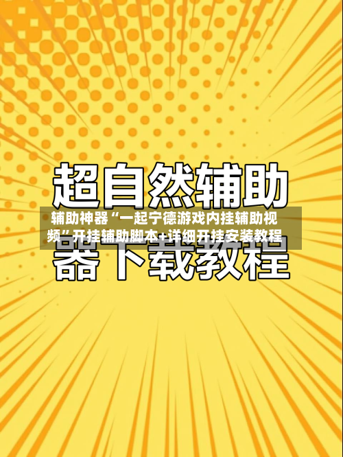 辅助神器“一起宁德游戏内挂辅助视频	”开挂辅助脚本+详细开挂安装教程-第1张图片