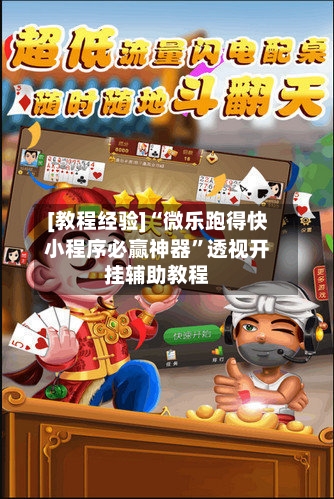 [教程经验]“微乐跑得快小程序必赢神器”透视开挂辅助教程-第1张图片