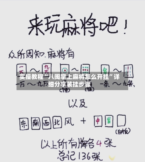 实操教程“八闽掌上麻将怎么开挂”详细分享装挂步骤-第1张图片