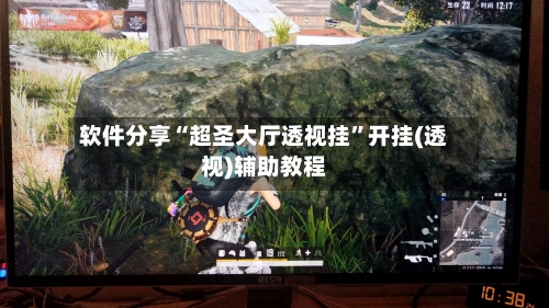 软件分享“超圣大厅透视挂	”开挂(透视)辅助教程-第1张图片