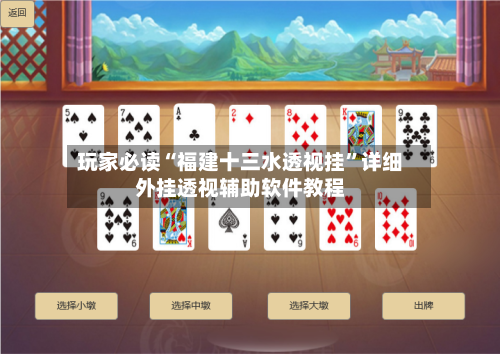 玩家必读“福建十三水透视挂”详细外挂透视辅助软件教程-第1张图片