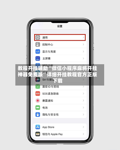 教程开挂辅助“微信小程序麻将开挂神器免费版”详细开挂教程官方正版下载-第1张图片
