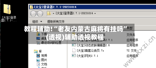 教程辅助!“老友内蒙古麻将有挂吗	”(透视)辅助透视教程-第1张图片