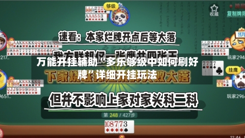 万能开挂辅助“多乐够级中如何刷好牌”详细开挂玩法-第1张图片